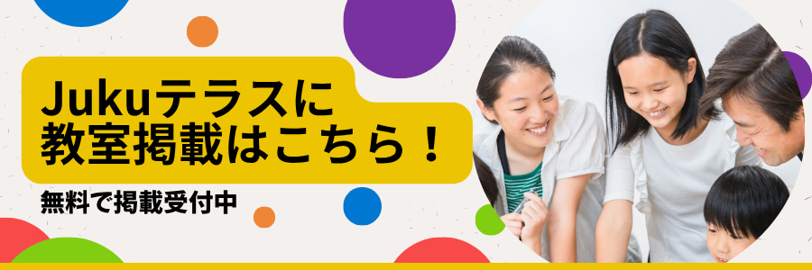 Jukuテラスに教室掲載はこちら